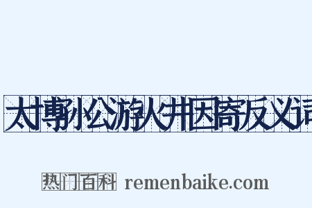 太博孙公游火井因寄反义词是什么意思的图片